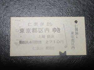 ★国鉄乗車券・硬券『昭和51年？・仁賀保から東京都区内ゆき・2710円・乗車券』キップ切符・アンティーク・レアコレクション★ＪＮＲ1010