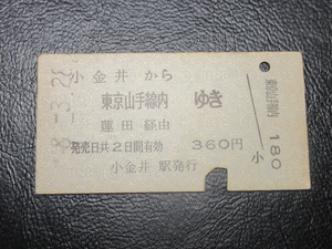 ★国鉄乗車券・硬券『昭和48年＝3月28日・小金井から東京山手線内ゆき・乗車券』キップ切符・昭和レトロ・レアコレクション★ＪＮＲ1034