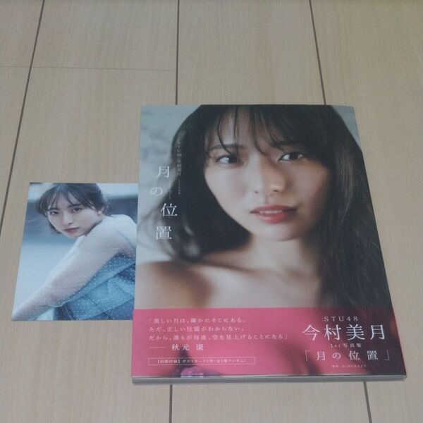 STU48 今村美月1st写真集 月の位置 帯、ポストカード付き