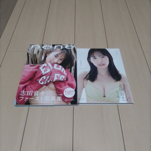 志田音々 ファースト写真集nene&セカンド写真集ねぇね~ 2冊セット