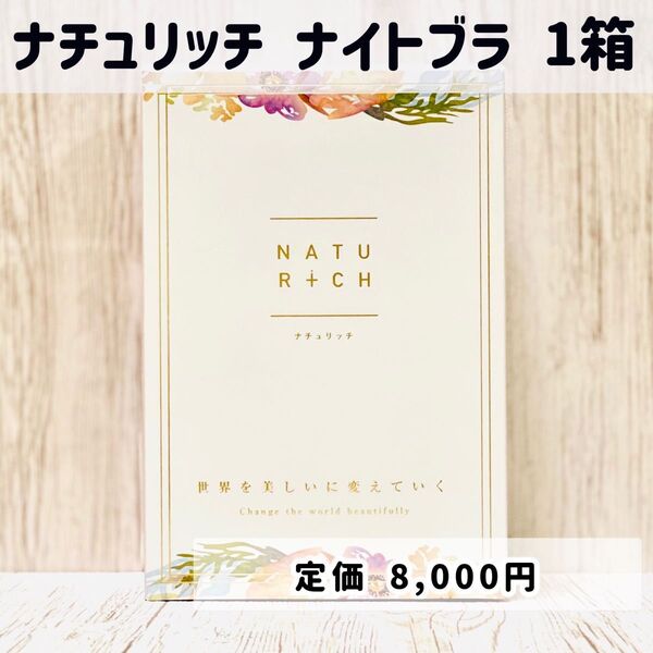 ナイトブラ ブラジャー 育乳ブラ 補正下着 バストアップ ノンワイヤー ナチュリッチ 1枚