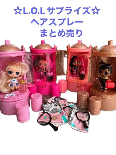 L.O.L Surprise エルオーエル・サプライズ ヘアゴールズ メイクオーバーシリーズ まとめ売りす