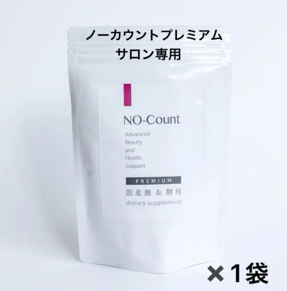 【1袋】サロン専用 ノーカウント 新バージョン!糖質脂質アルコール分解◎ズボラでもOK!美味しいダイエット インスタでも話題!