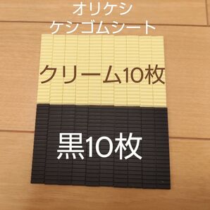 バンダイ オリケシ ケシゴムシート 黒色 クリーム色
