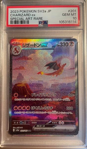 ポケモンカードゲーム 151 PSA10 リザードンex SAR SV2a 201/165