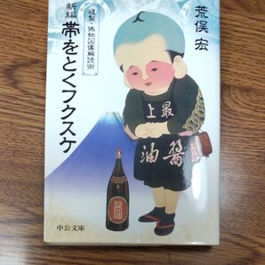 新編帯をとくフクスケ 荒俣宏 中公文庫