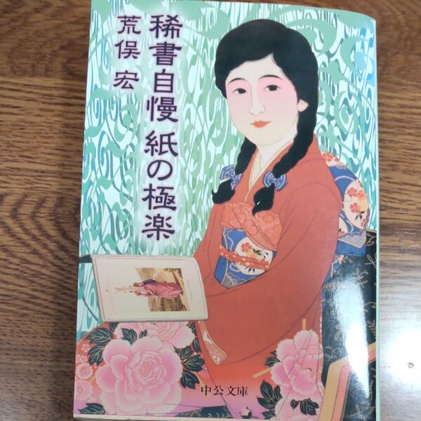 稀書自慢紙の極楽 (中公文庫) 荒俣宏/著