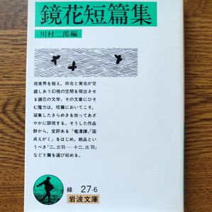 鏡花短篇集 川村二郎編 岩波文庫