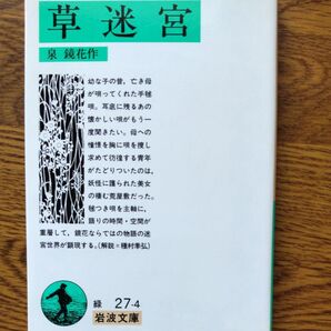 草迷宮 泉鏡花 岩波文庫