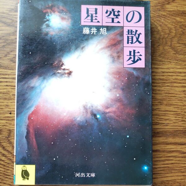 星座の散歩 藤井旭 河出書房新社