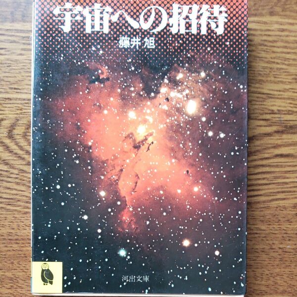 宇宙への招待 河出書房新社