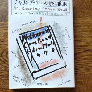 チャリング・クロス街84番地 ヘレーン・ハンフ 中公文庫