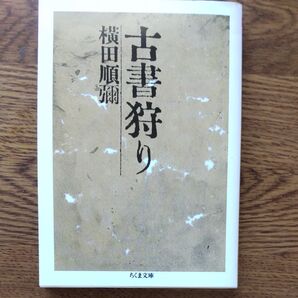 古書狩り 横田順彌
