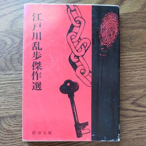 江戸川乱歩傑作選