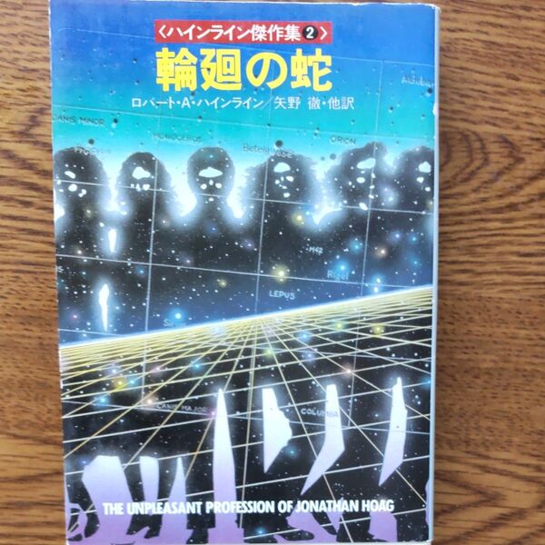 輪廻の蛇 ロバート・A・ハインライン ハヤカワ文庫SF
