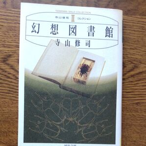 幻想図書館 寺山修司