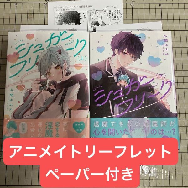 【在庫確認お願いします】シュガーフリーク 上下 久間よよよ アニメイトリーフレットペーパー付き