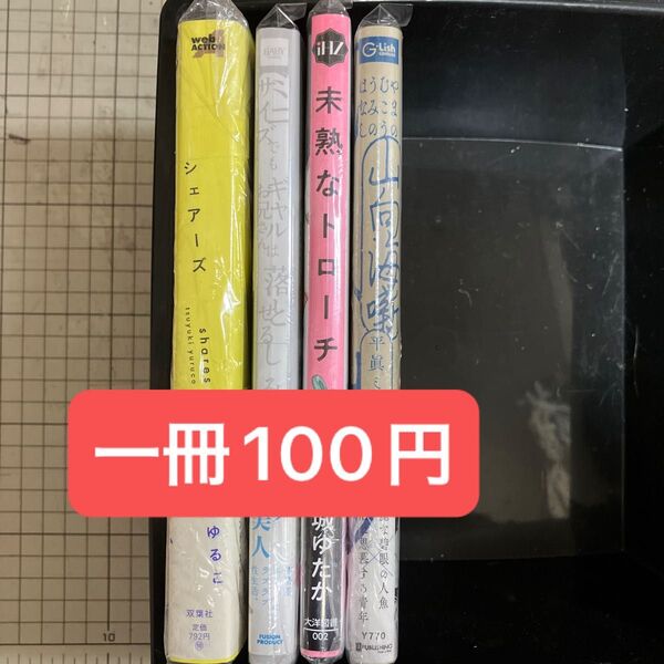 シェアーズ 1 つゆきゆるこ/山向海噺 平眞ミツナガ/ミニサイズでもギャルお兄さんは落とせる しみり/未熟なトローチ 水城ゆたか