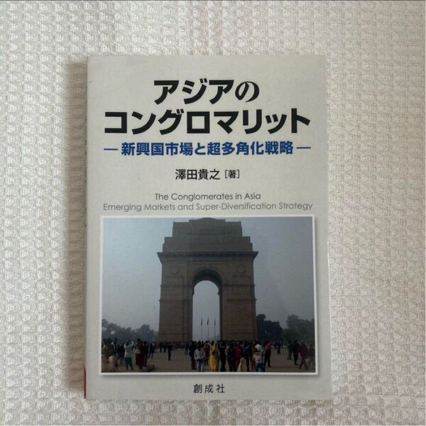 アジアのコングロマリット 新興国市場と超多角化戦略