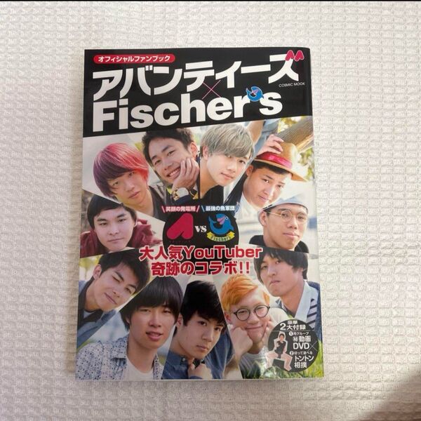 アバンティーズ×Fischer's オフィシャルファンブック