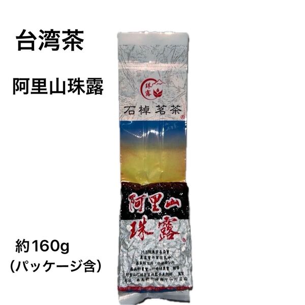 台湾茶 石棹茗茶 阿里山珠露 茶葉 ウーロン茶 約160g (パッケージ含む)