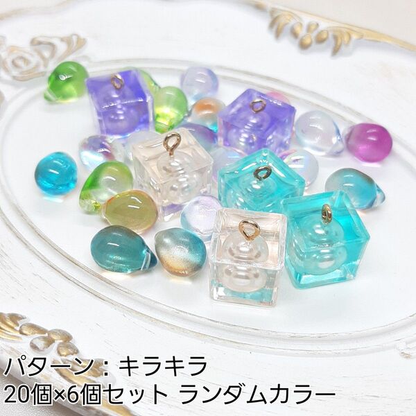 ハンドメイドパーツ デコパーツ ビーズ×チャームセット キラキラ 20個×6個
