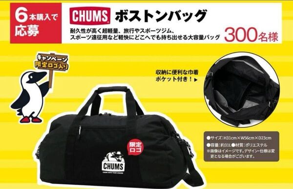 新品未開封 チャムス CHUMS ボストンバック アサヒ当選品 限定300個