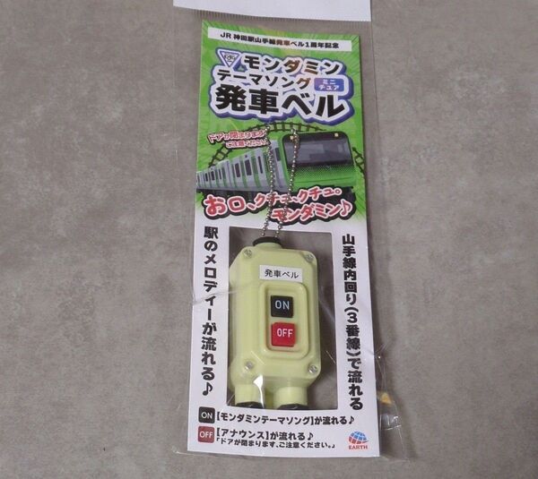 ミニチュア発車ベル ビックカメラ限定 アース製薬 山手線 モンダミン JR 電車 ミニチュア 発車ベル