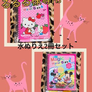 るるる様専用です!【新品・未使用】マジックウォーターブック ミッキー&ミニー×1、ハローキティ ×1