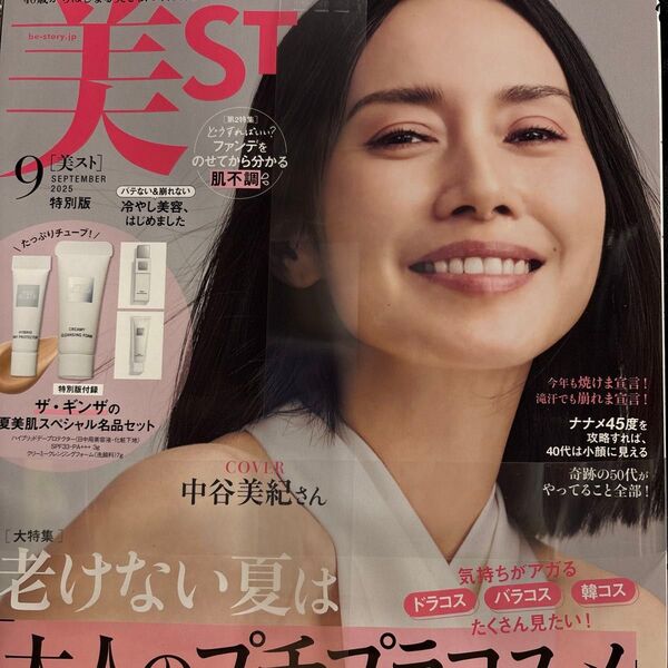 美ST特別版 2025年9月号 (光文社)雑誌のみ