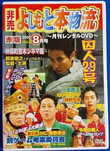  DVD 非売　よしもと本物流　赤版2005　vol.2 8月号 YRBE-60053 レンタル禁止