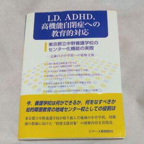 LD, ADHD, 高機能自閉症への教育的対応