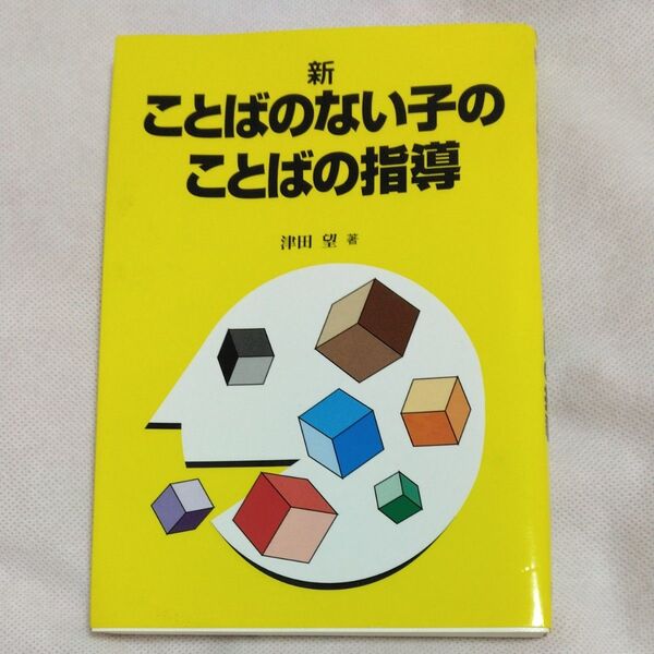 入門新・ことばのない子のことばの指導 (障害児教育指導技術双書) 津田望/著