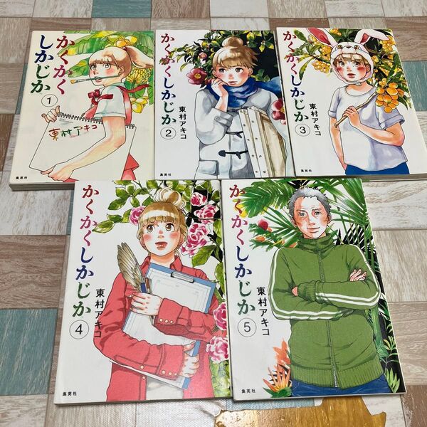 【全巻 完結】かくかくしかじか 全5巻セット