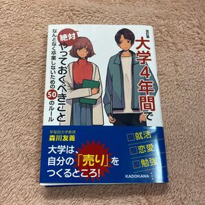 大学4年間でなんとなく卒業しないための50のルール やっておくべきこと