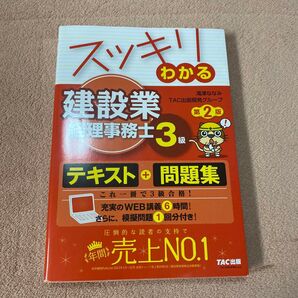 スッキリわかる建設業経理事務士3級 第2版 テキスト 問題集