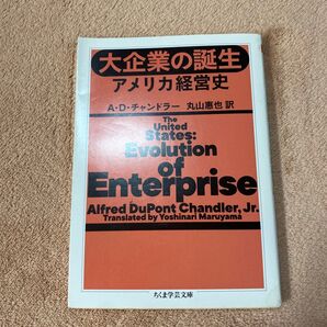 大企業の誕生 アメリカ経営史 A・D・チャンドラー