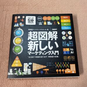 超図解 新しいマーケティング入門