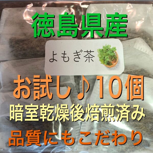 お試し よもぎ茶 2g×10個 野草茶 健康茶 乾燥よもぎ よもぎ