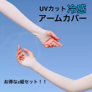 【2組セット】新品未使用!アームカバー 肌色 UVカット 紫外線日焼け対策 男女兼用 ゴルフストッキング