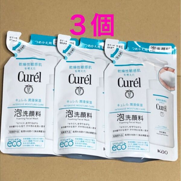 《3個》花王【キュレル Curel 】泡洗顔料つめかえ用 130ml