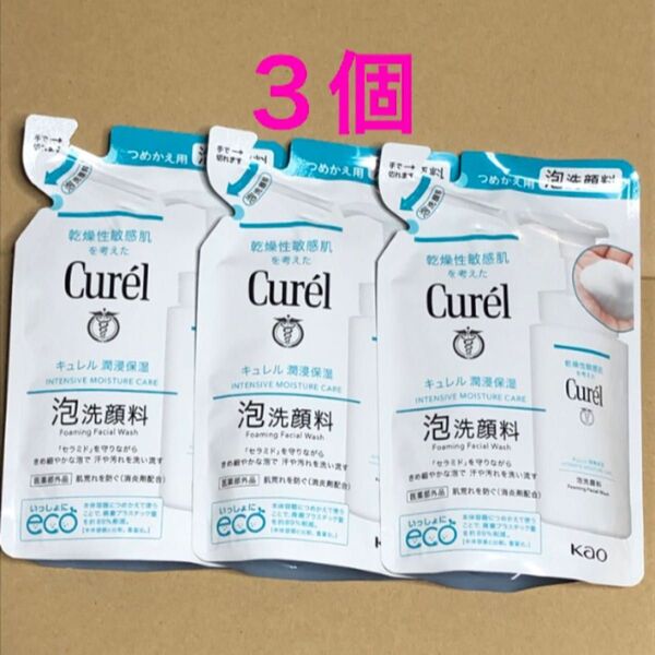 《3個》花王【キュレル Curel 】泡洗顔料つめかえ用 130ml