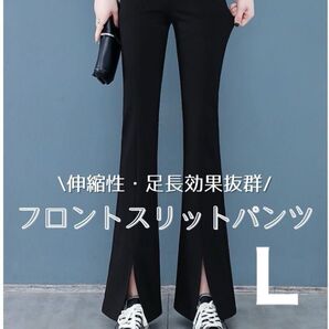 ☆フレアパンツ☆レギンス☆ストレッチ☆スポーツウェア☆スリット☆ブラック L