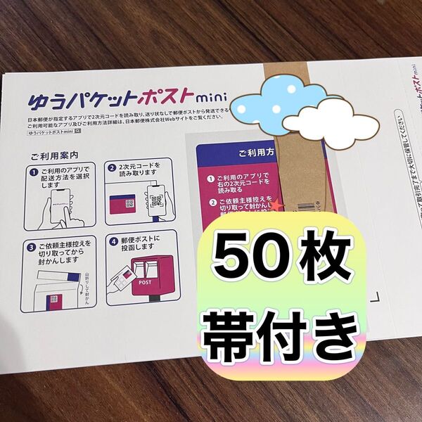 新品 帯付き ゆうパケットポストmini 封筒 50枚