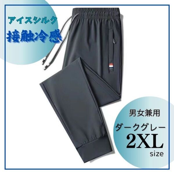 ☆男女兼用☆接触冷感☆ジョガーパンツ☆スポーツウェア☆部屋着☆ダークグレー 2XL