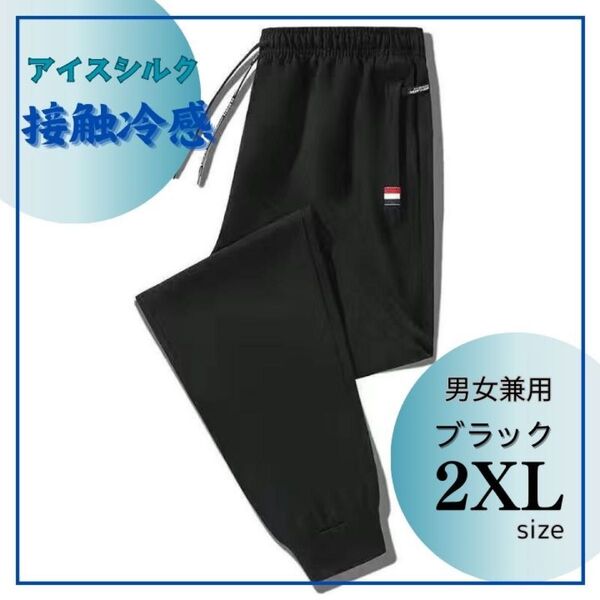☆男女兼用☆接触冷感☆ジョガーパンツ☆スポーツウェア☆部屋着☆ブラック 2XL