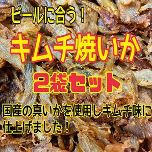 キムチ焼いか 2袋セット