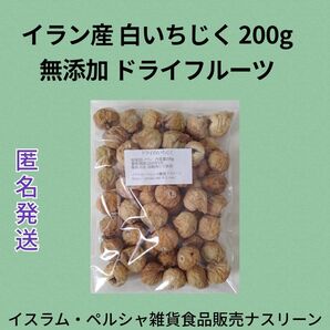 イラン産 白いちじく200g 無添加 ドライイチジク ドライフルーツ