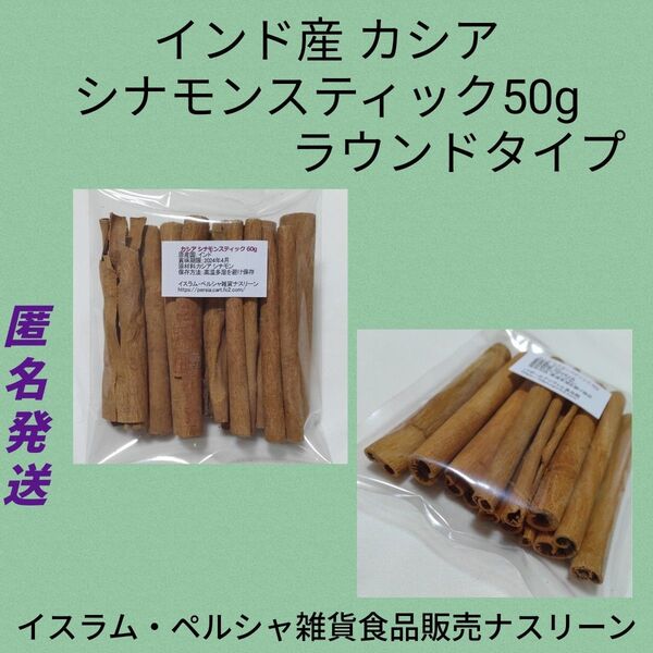 カシア シナモンスティック50g ラウンド/ロールタイプ