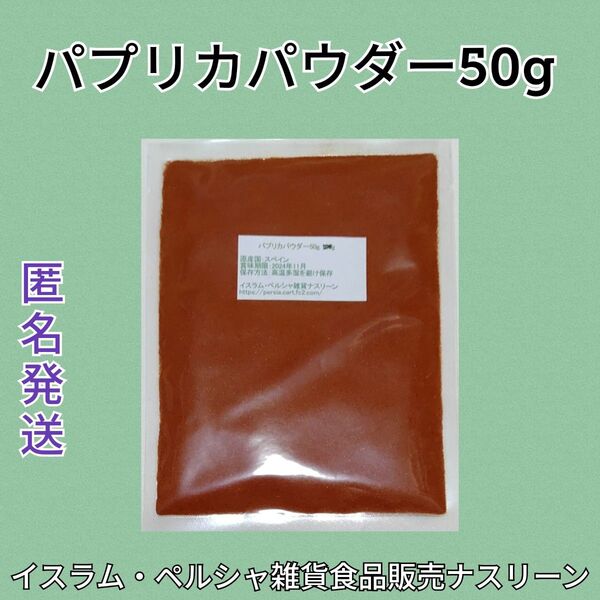 パプリカパウダー50g